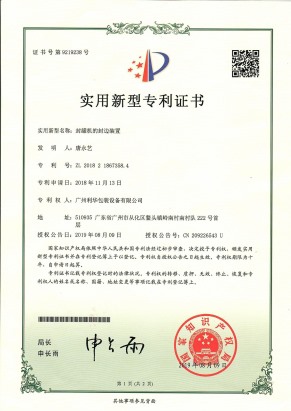 封罐機的封邊裝置專（zhuān）利證書
