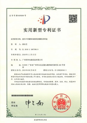 適應不同罐體高度的封罐機的轉盤專利證（zhèng）書
